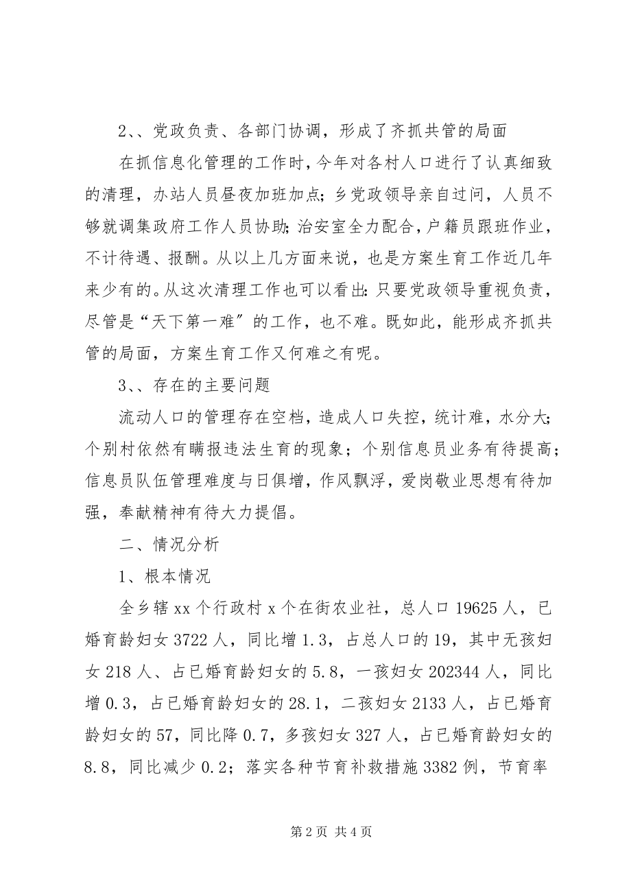 2023年乡计生办规统工作总结及情况分析.docx_第2页