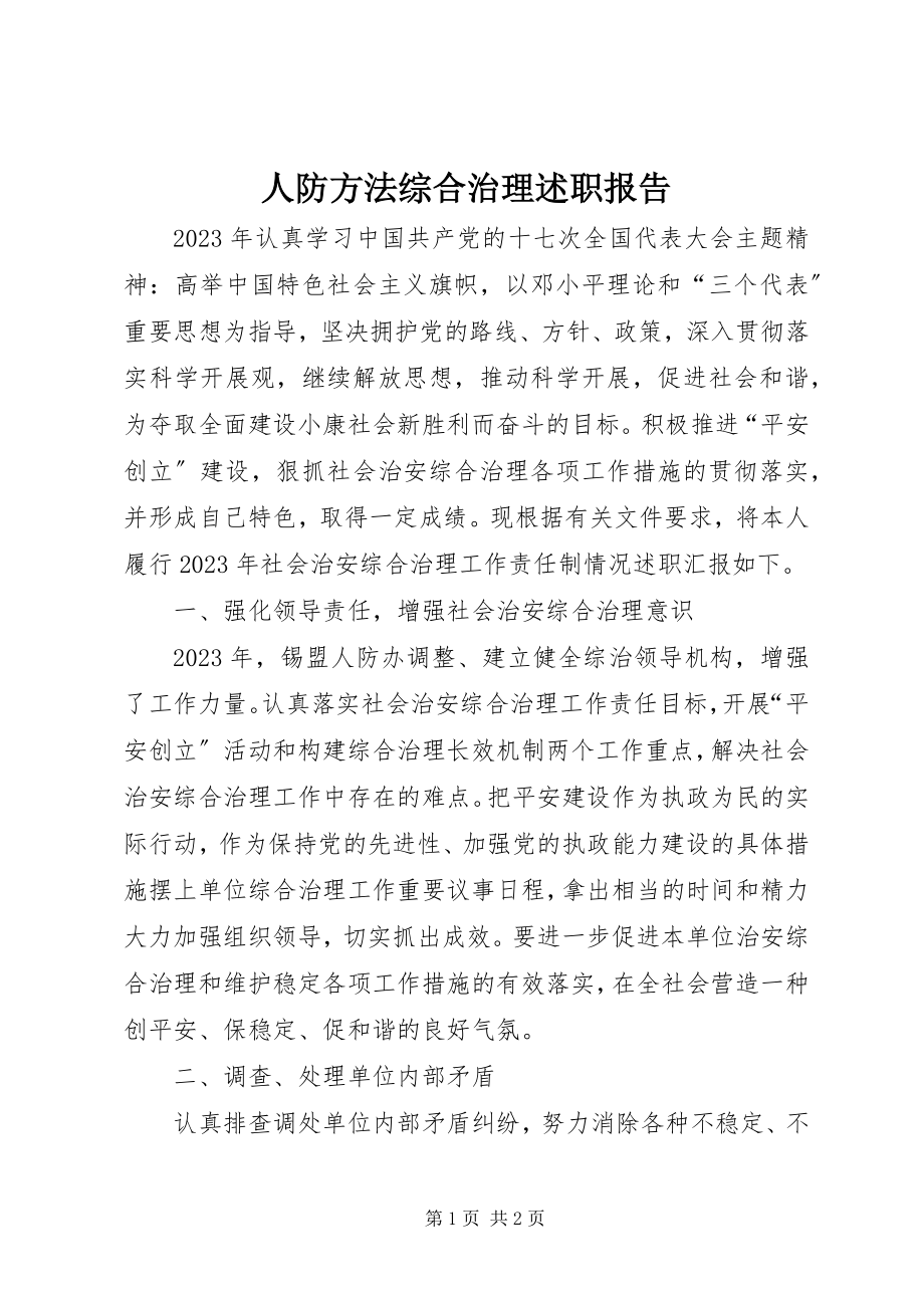 2023年人防办法综合治理述职报告.docx_第1页