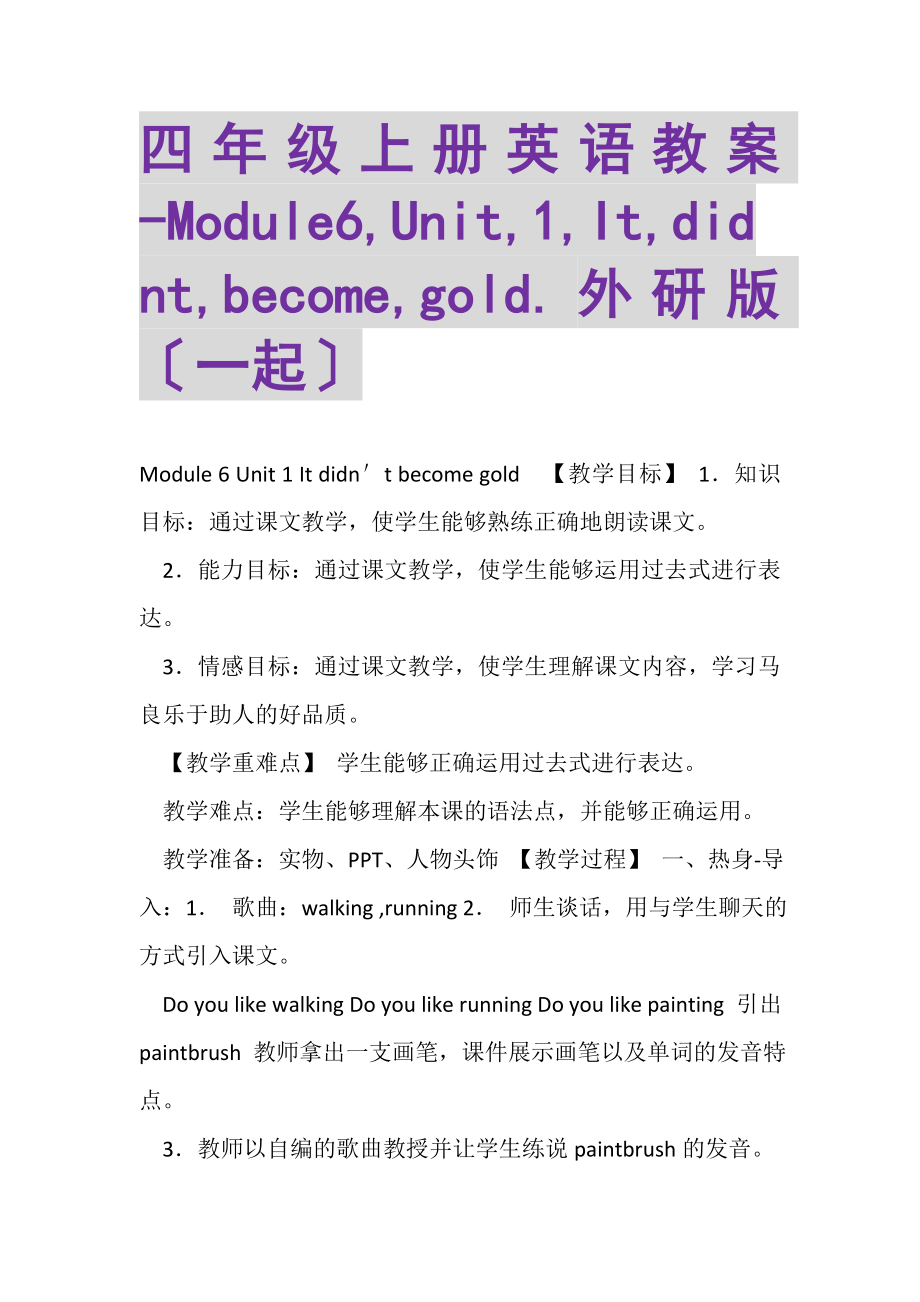 2023年四年级上册英语教案MODULE6,UNIT,1,IT,DIDNT,BECOME,GOLD外研版一起.doc_第1页