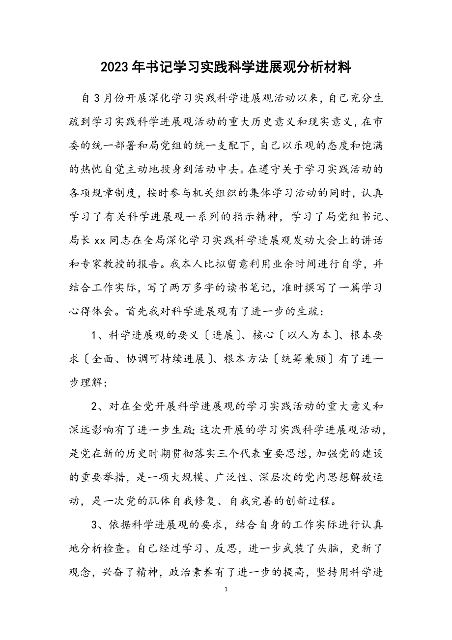 2023年书记学习实践科学发展观分析材料.docx_第1页