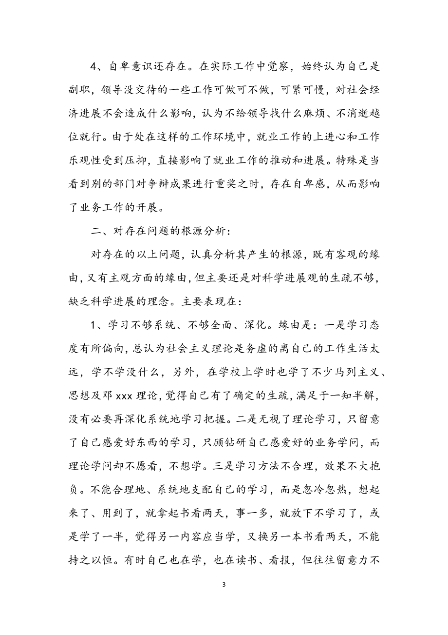 2023年书记学习实践科学发展观分析材料.docx_第3页