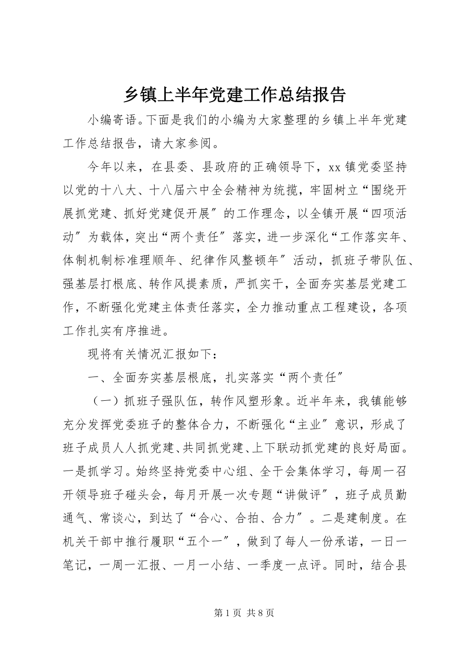 2023年乡镇上半年党建工作总结报告.docx_第1页