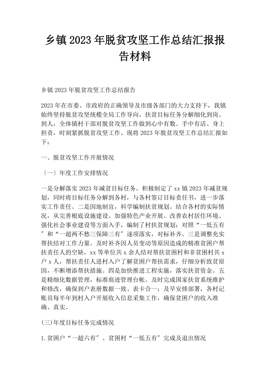 2023年乡镇脱贫攻坚工作总结汇报报告材料.docx_第1页