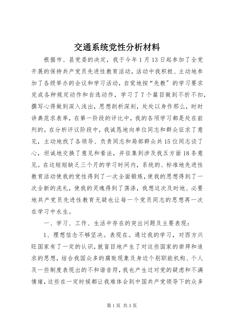 2023年交通系统党性分析材料.docx_第1页