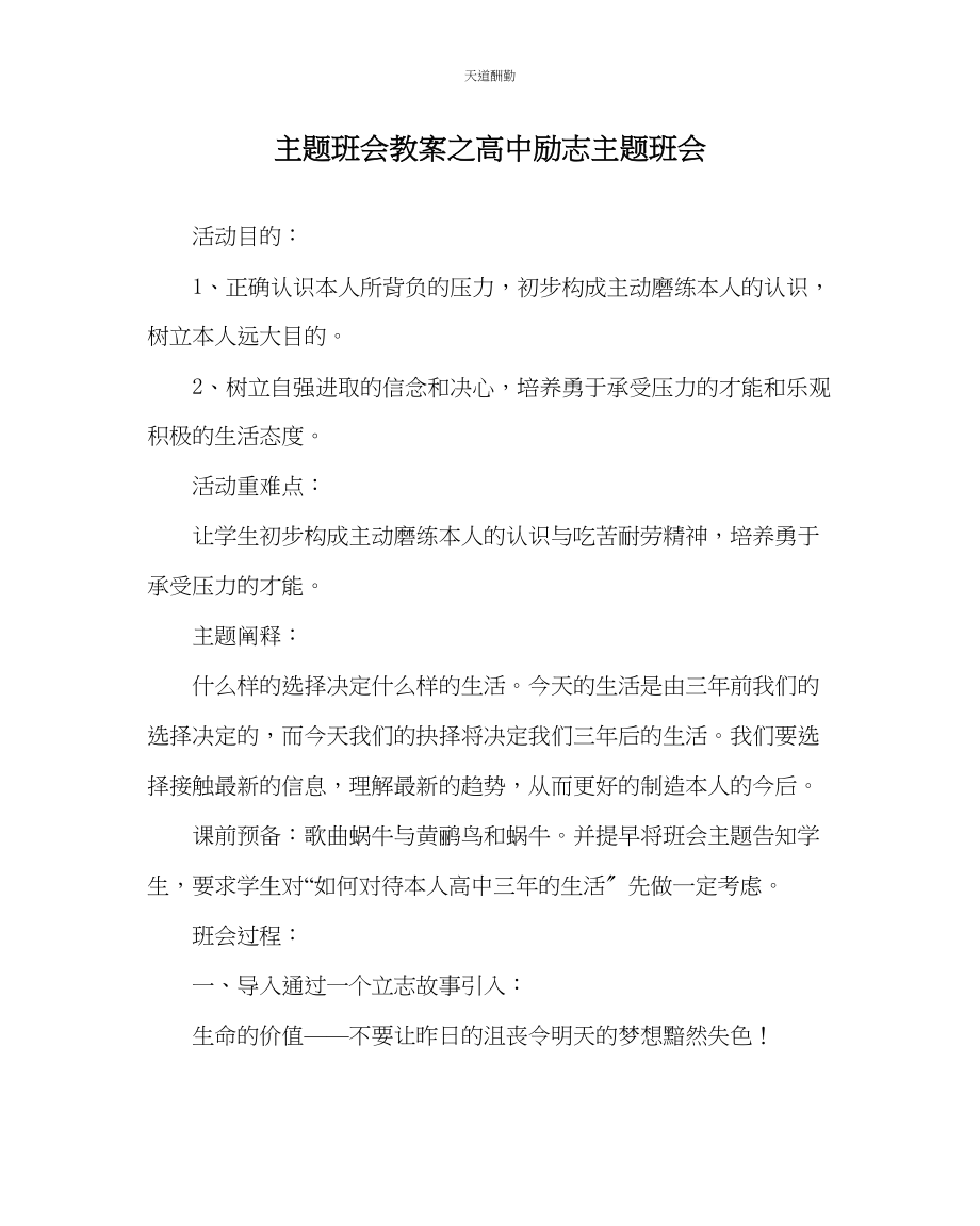 2023年主题班会教案高中励志主题班会.docx_第1页