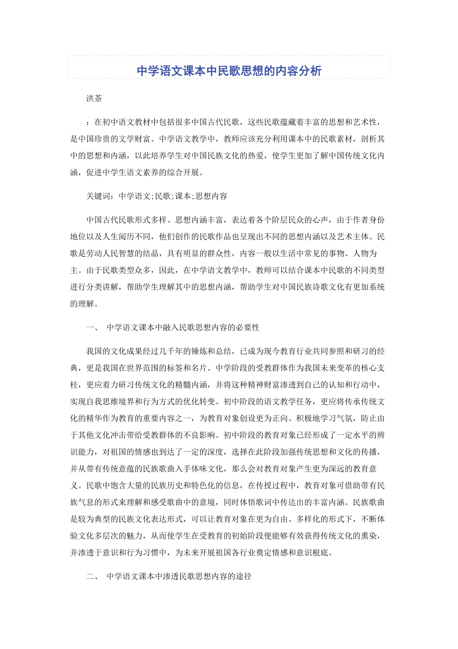 2023年中学语文课本中民歌思想的内容分析.docx_第1页