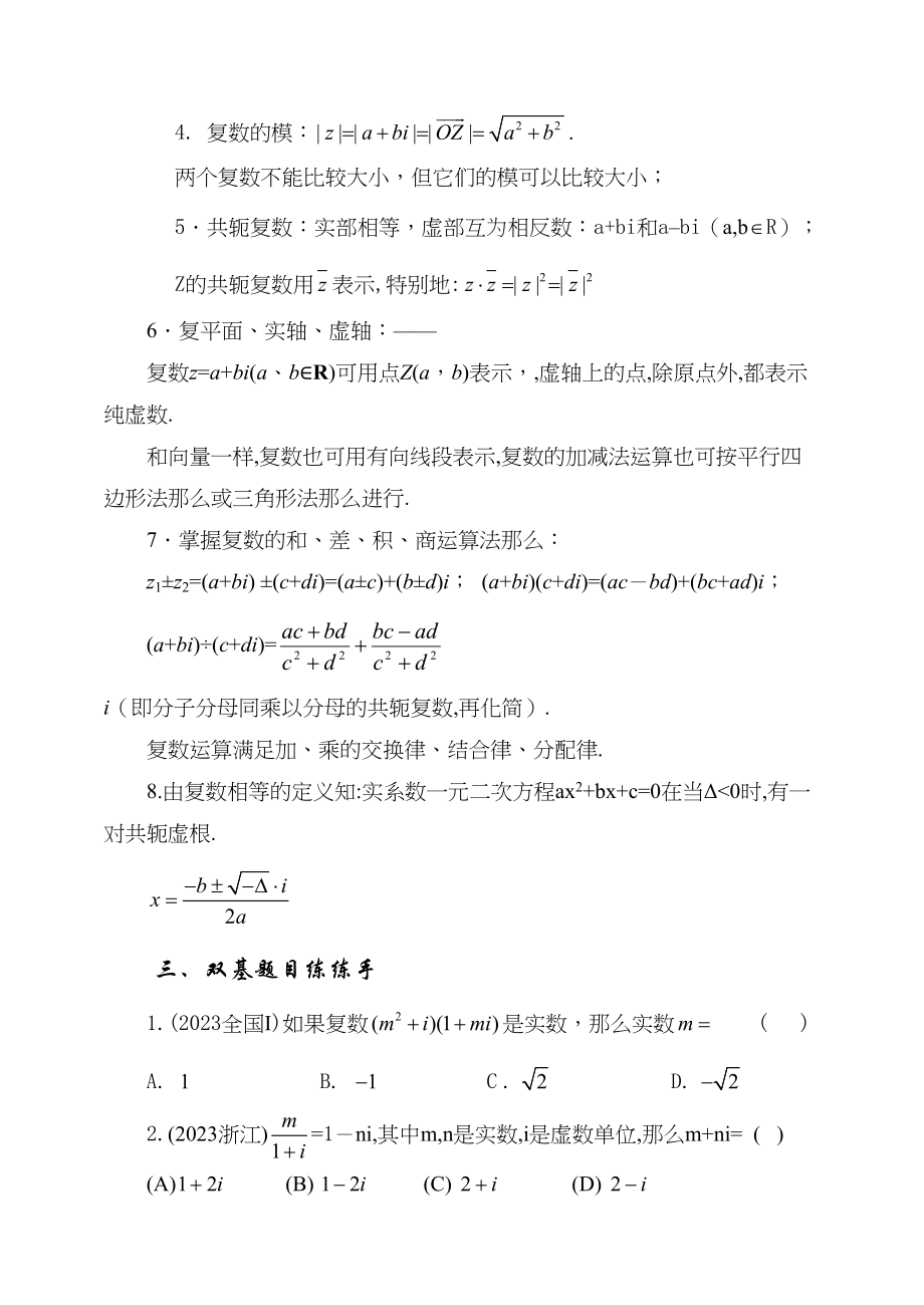 2023年届大纲版数学高考名师一轮复习教案55复数microsoftword文档doc高中数学.docx_第2页