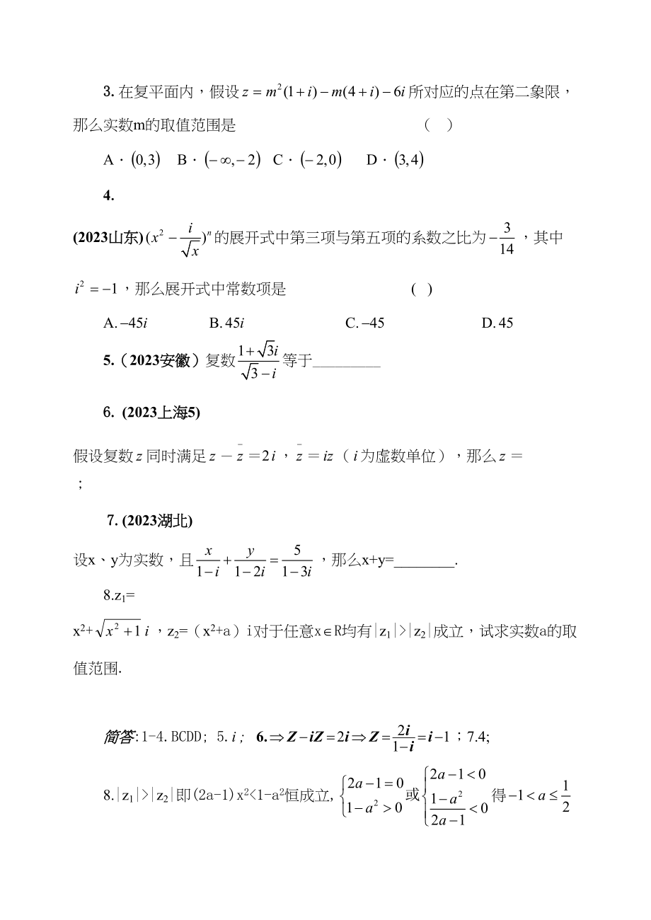 2023年届大纲版数学高考名师一轮复习教案55复数microsoftword文档doc高中数学.docx_第3页