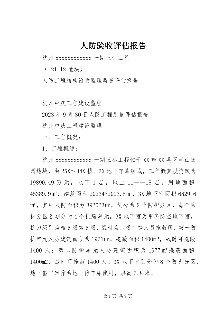 2023年人防验收评估报告.docx_第1页