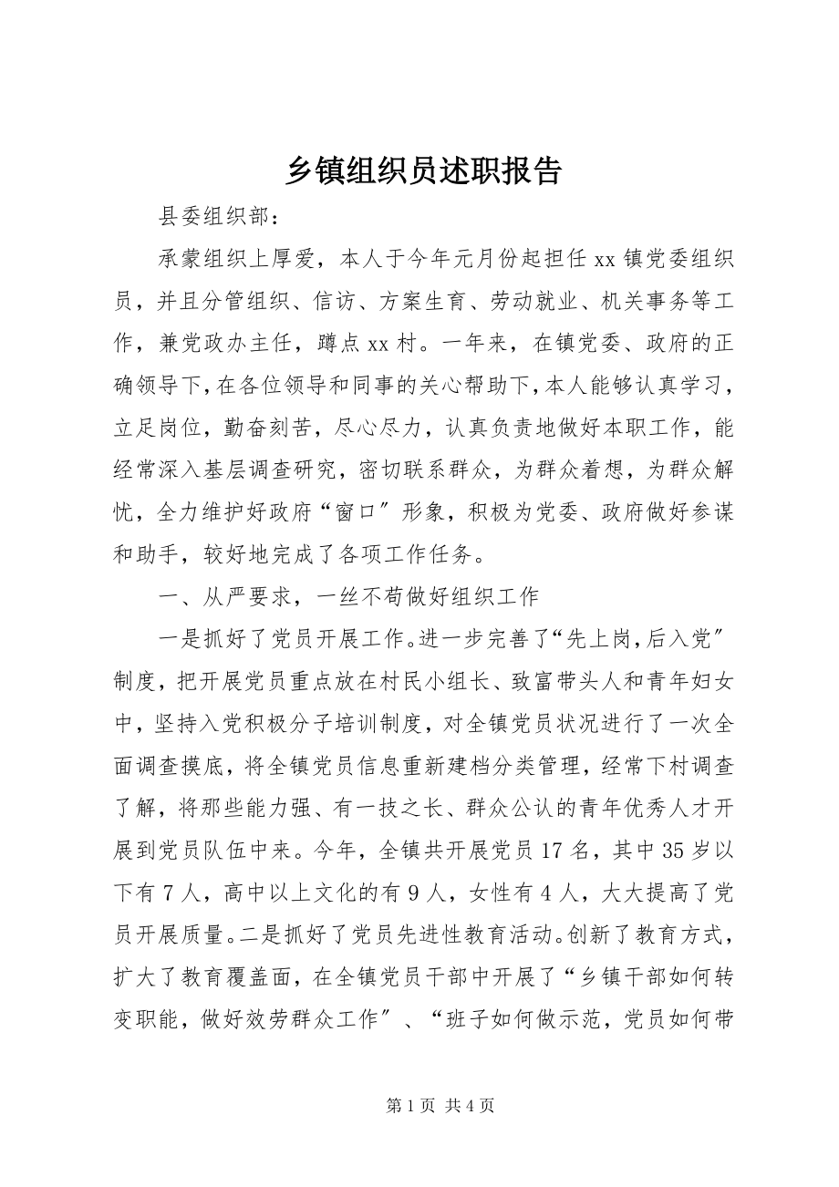 2023年乡镇组织员述职报告.docx_第1页