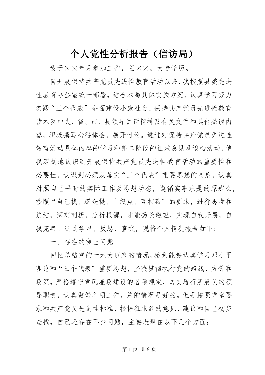 2023年个人党性分析报告（信访局）.docx_第1页