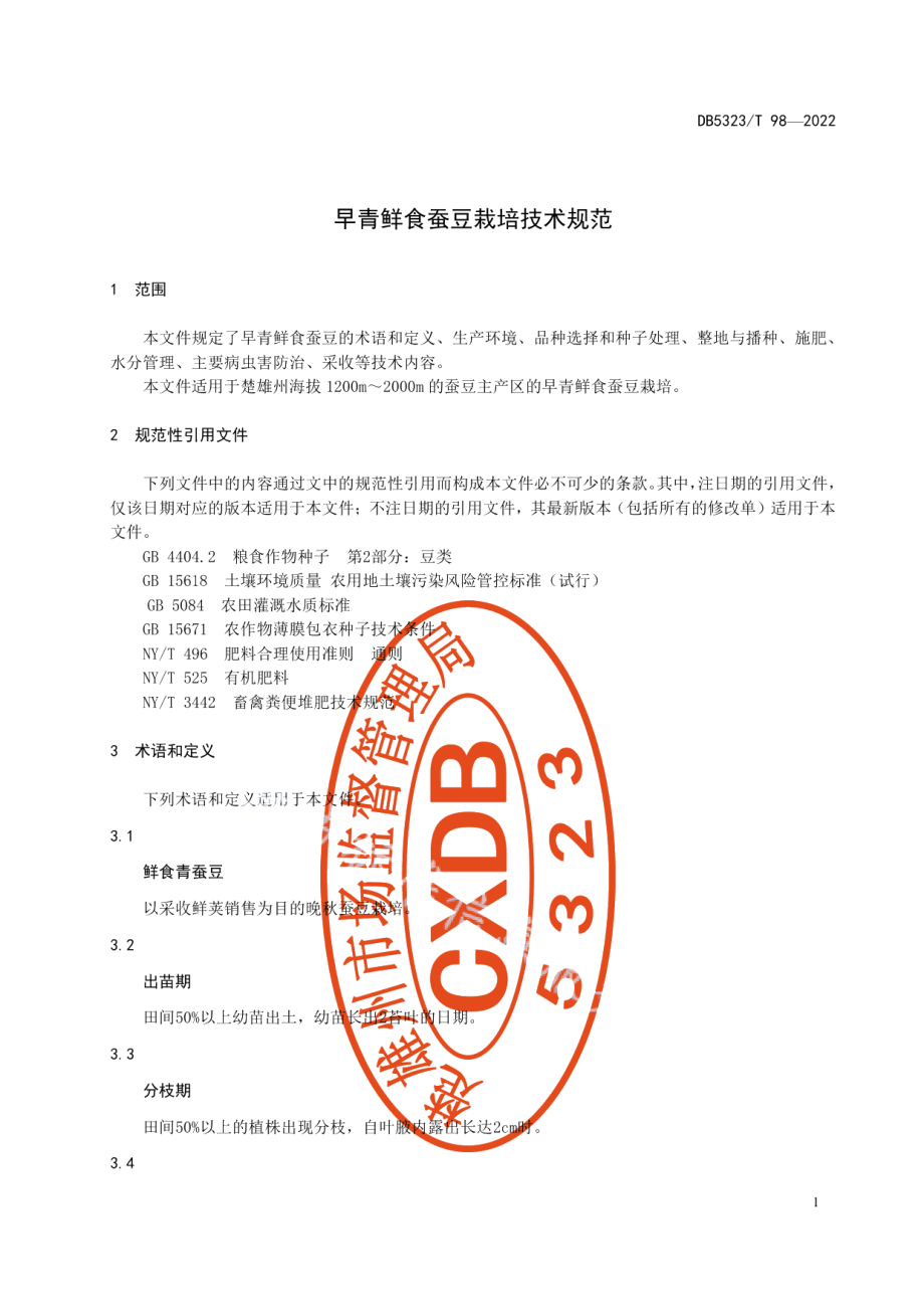 DB5323T 98-2022早青鲜食蚕豆栽培技术规范.pdf_第3页