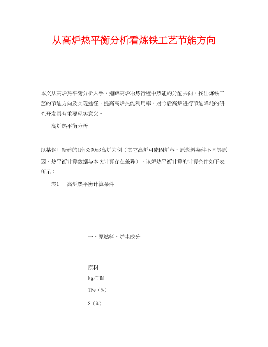 2023年《安全技术》之从高炉热平衡分析看炼铁工艺节能方向.docx_第1页