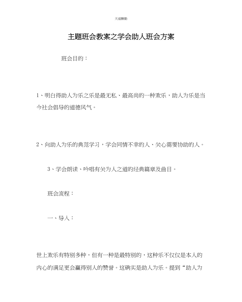 2023年主题班会教案学会助人班会方案.docx_第1页