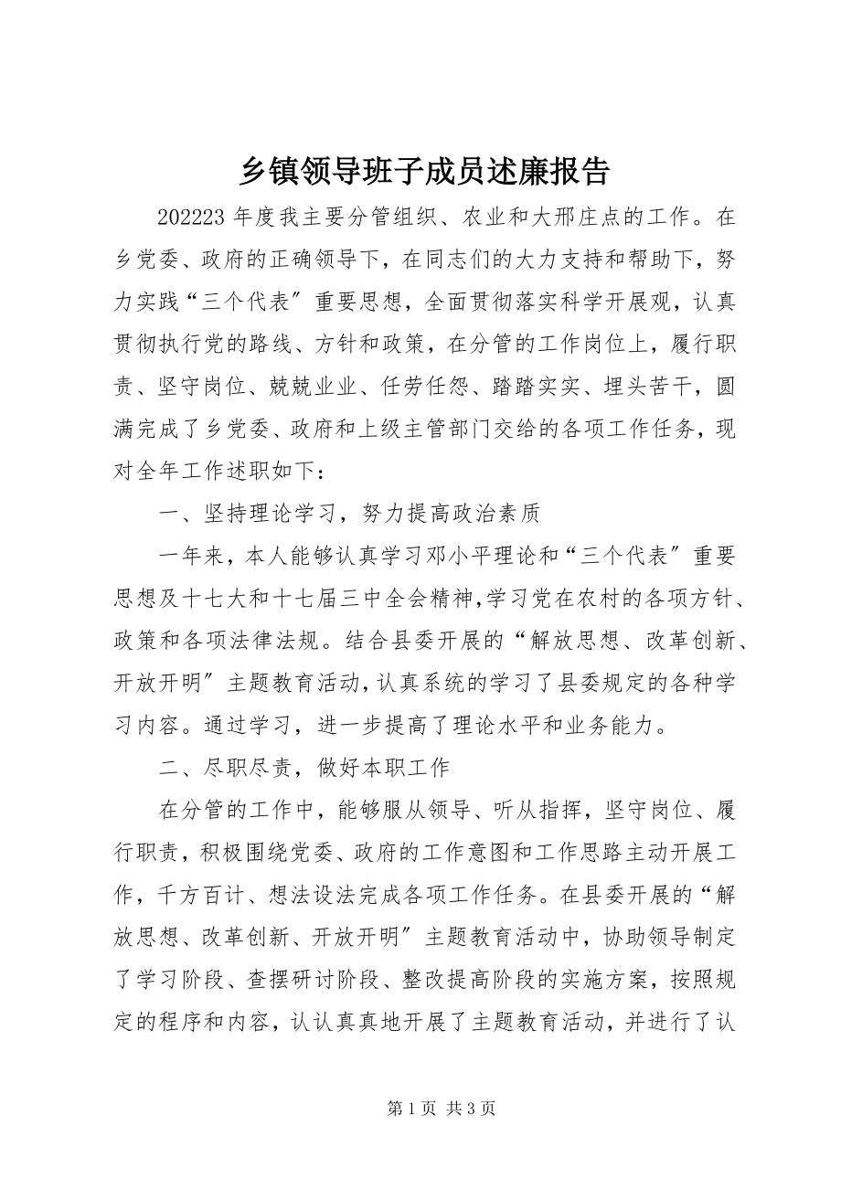 2023年乡镇领导班子成员述廉报告.docx_第1页