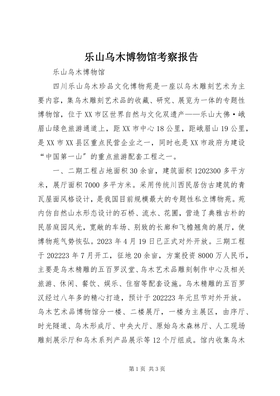 2023年乐山乌木博物馆考察报告.docx_第1页