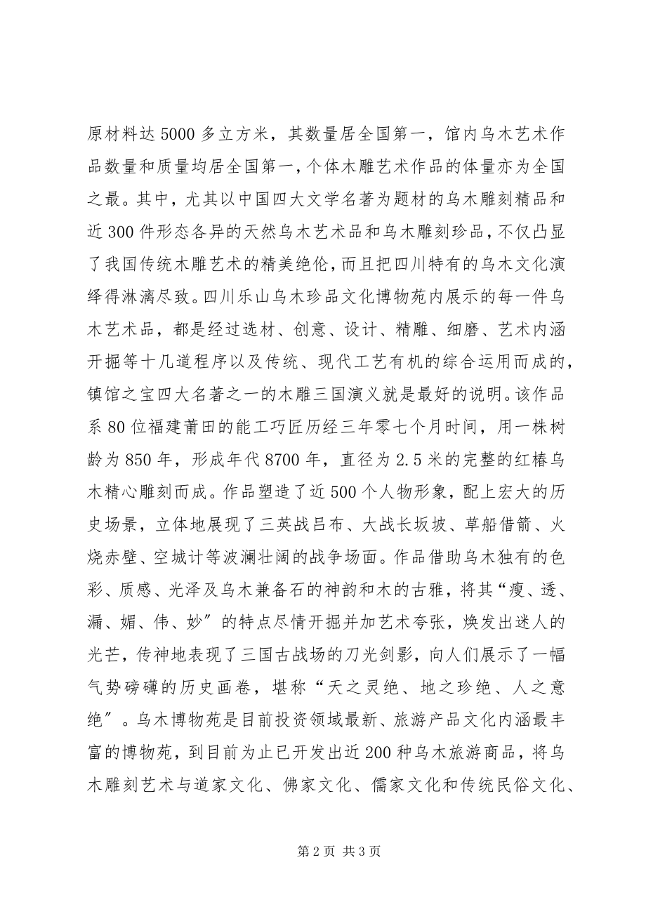 2023年乐山乌木博物馆考察报告.docx_第2页