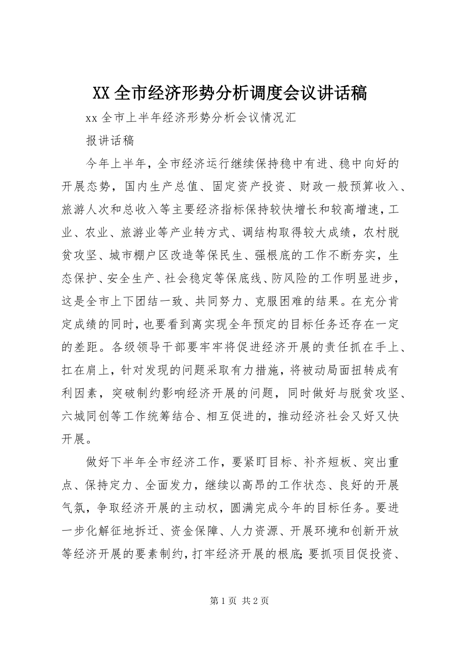 2023年XX全市经济形势分析调度会议致辞稿.docx_第1页