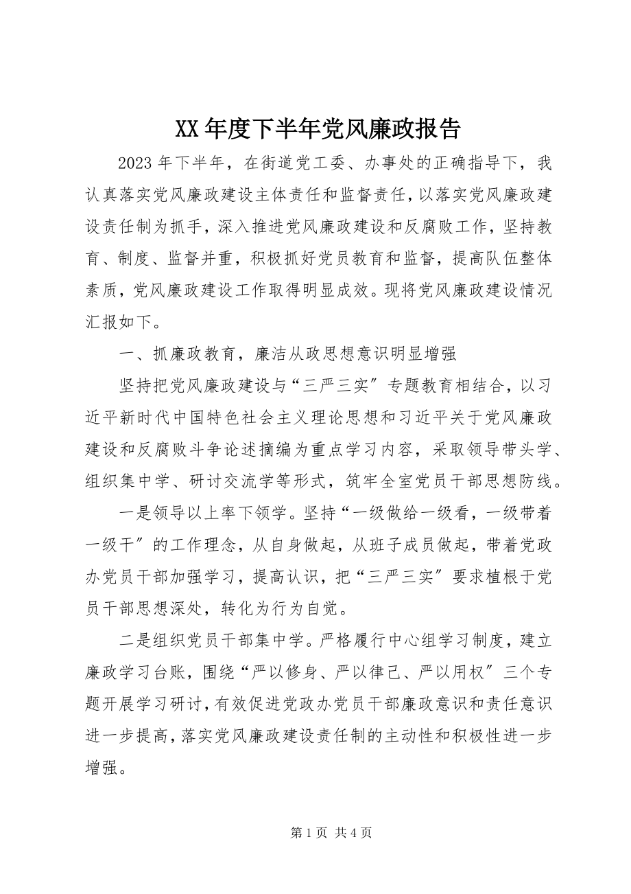 2023年下半党风廉政报告.docx_第1页