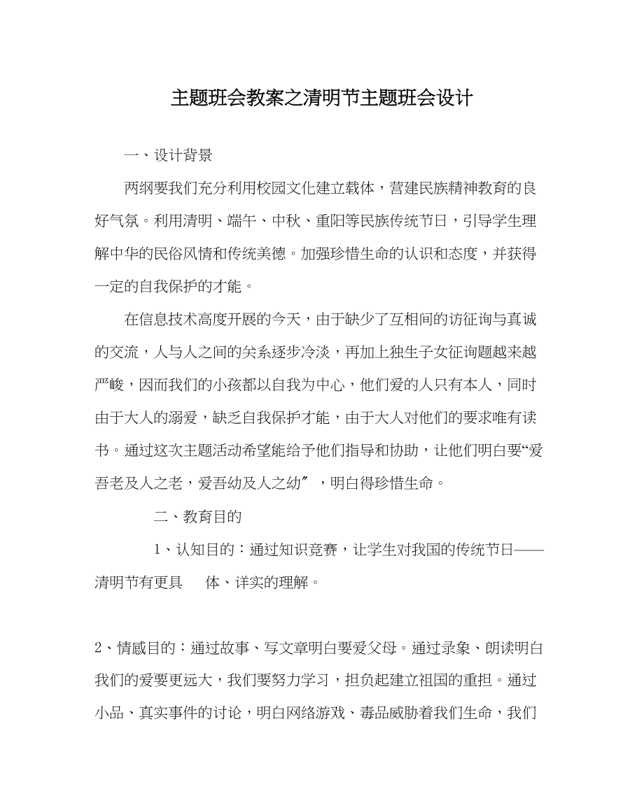 2023年主题班会教案清明节主题班会设计.docx_第1页