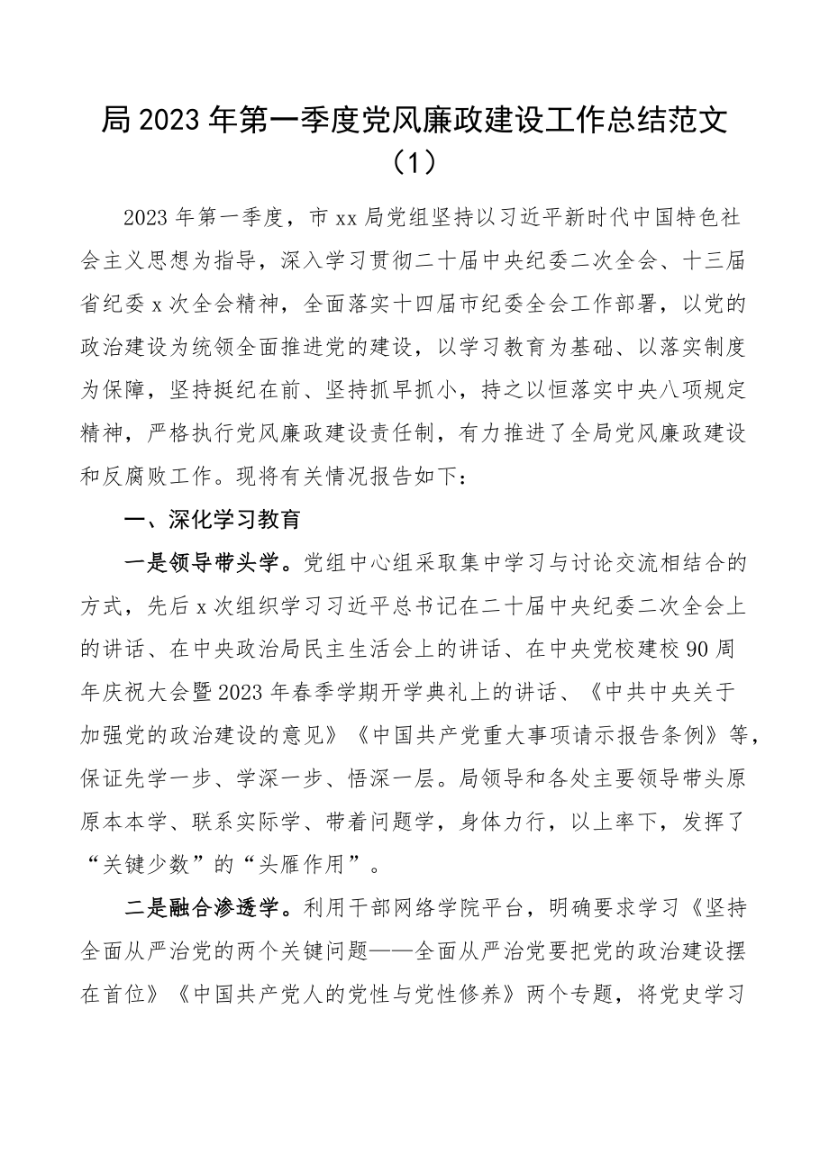 2023年第一季度党风廉政建设工作总结汇报报告2篇（范文）.docx_第1页