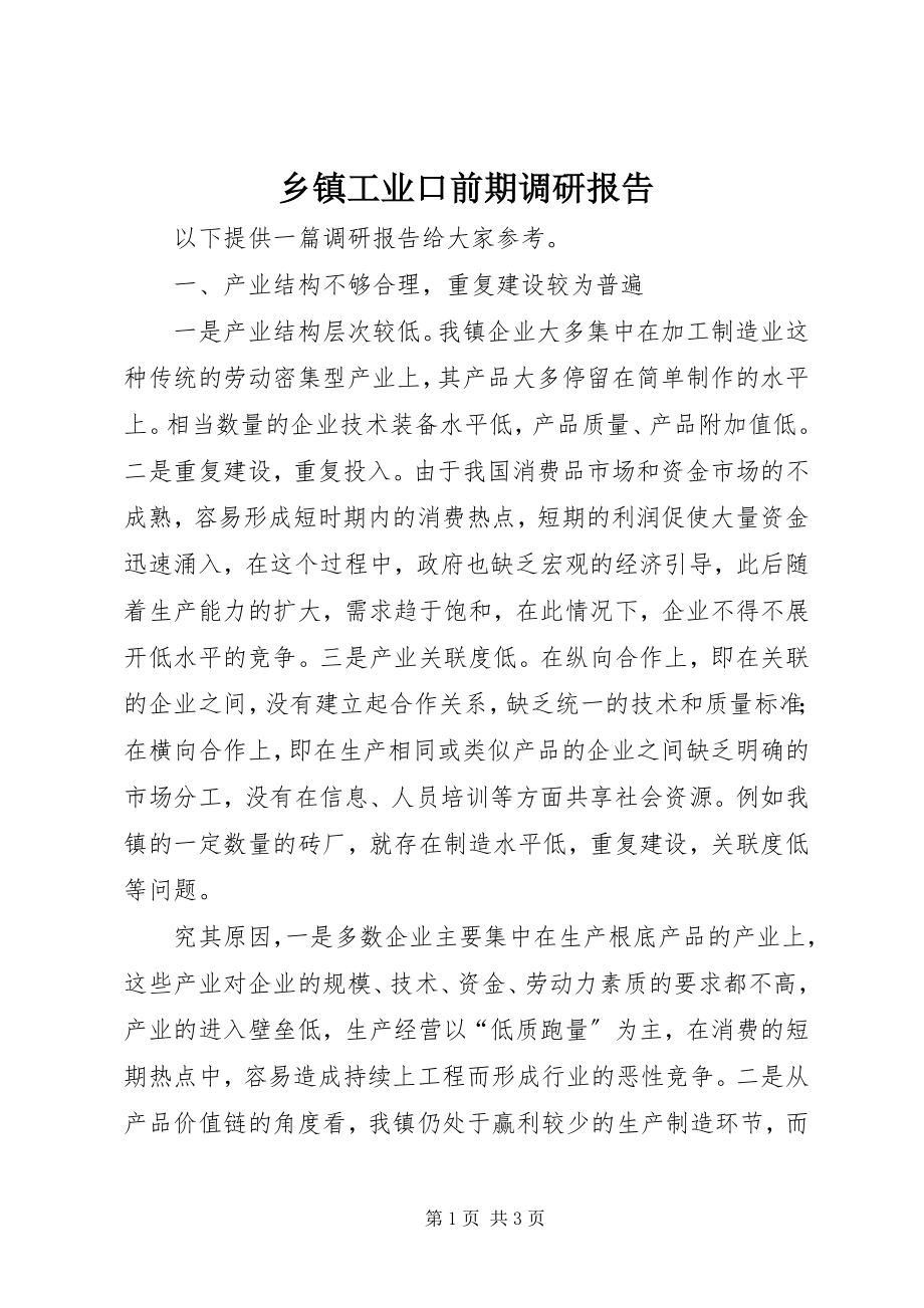 2023年乡镇工业口前期调研报告.docx_第1页