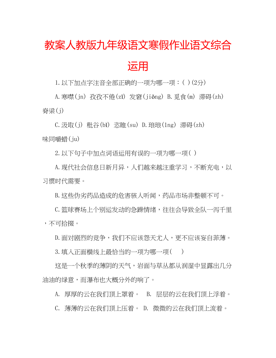 2023年教案人教版九级语文寒假作业语文综合运用.docx_第1页