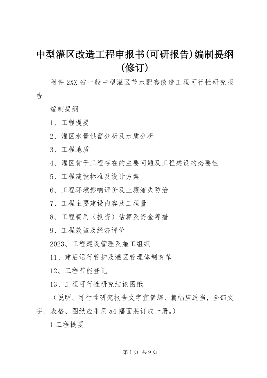 2023年中型灌区改造项目申报书可研报告编制提纲修订.docx_第1页