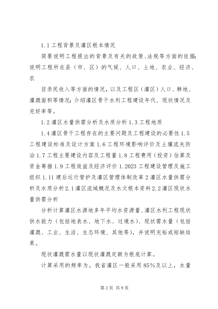 2023年中型灌区改造项目申报书可研报告编制提纲修订.docx_第2页