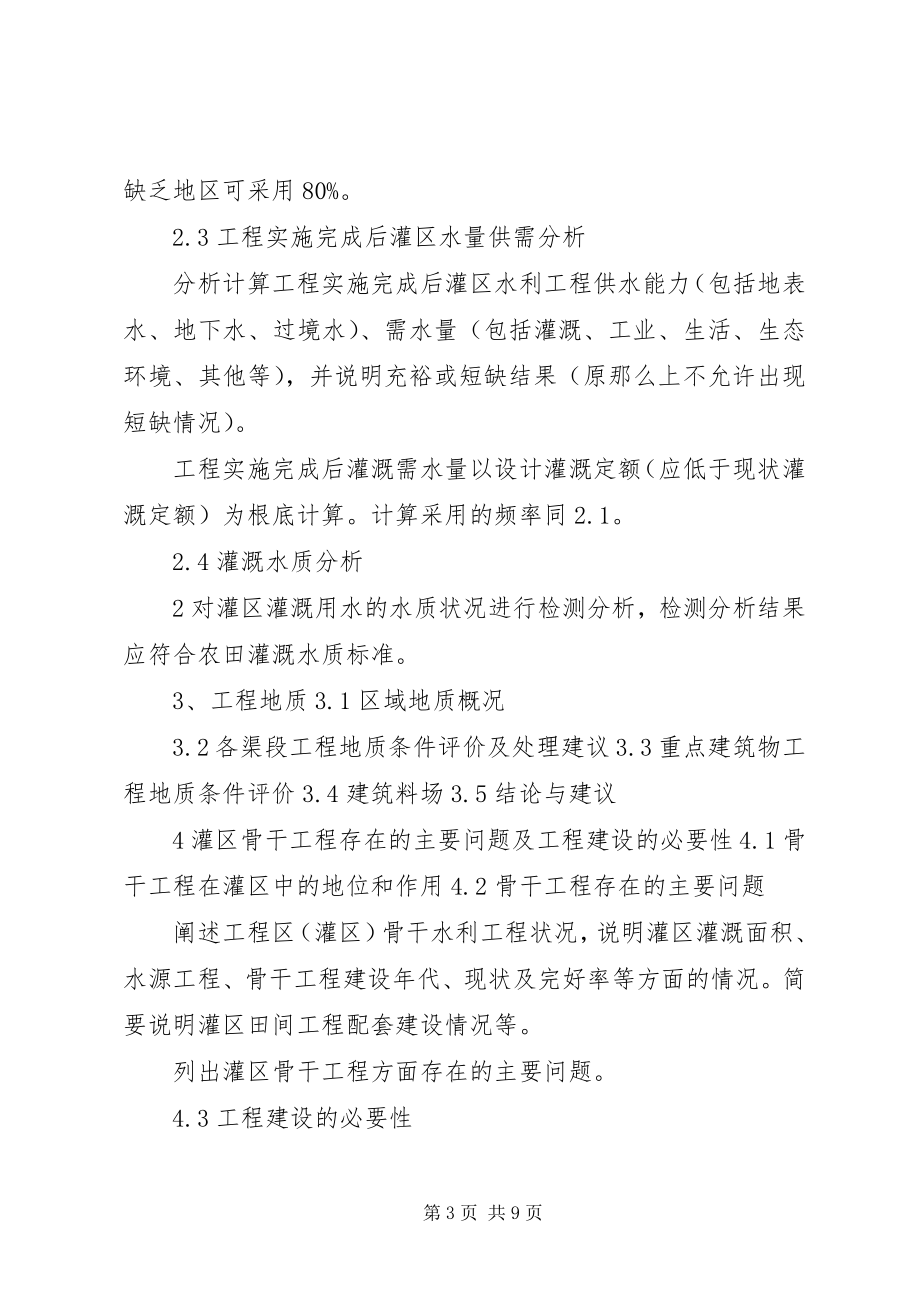 2023年中型灌区改造项目申报书可研报告编制提纲修订.docx_第3页