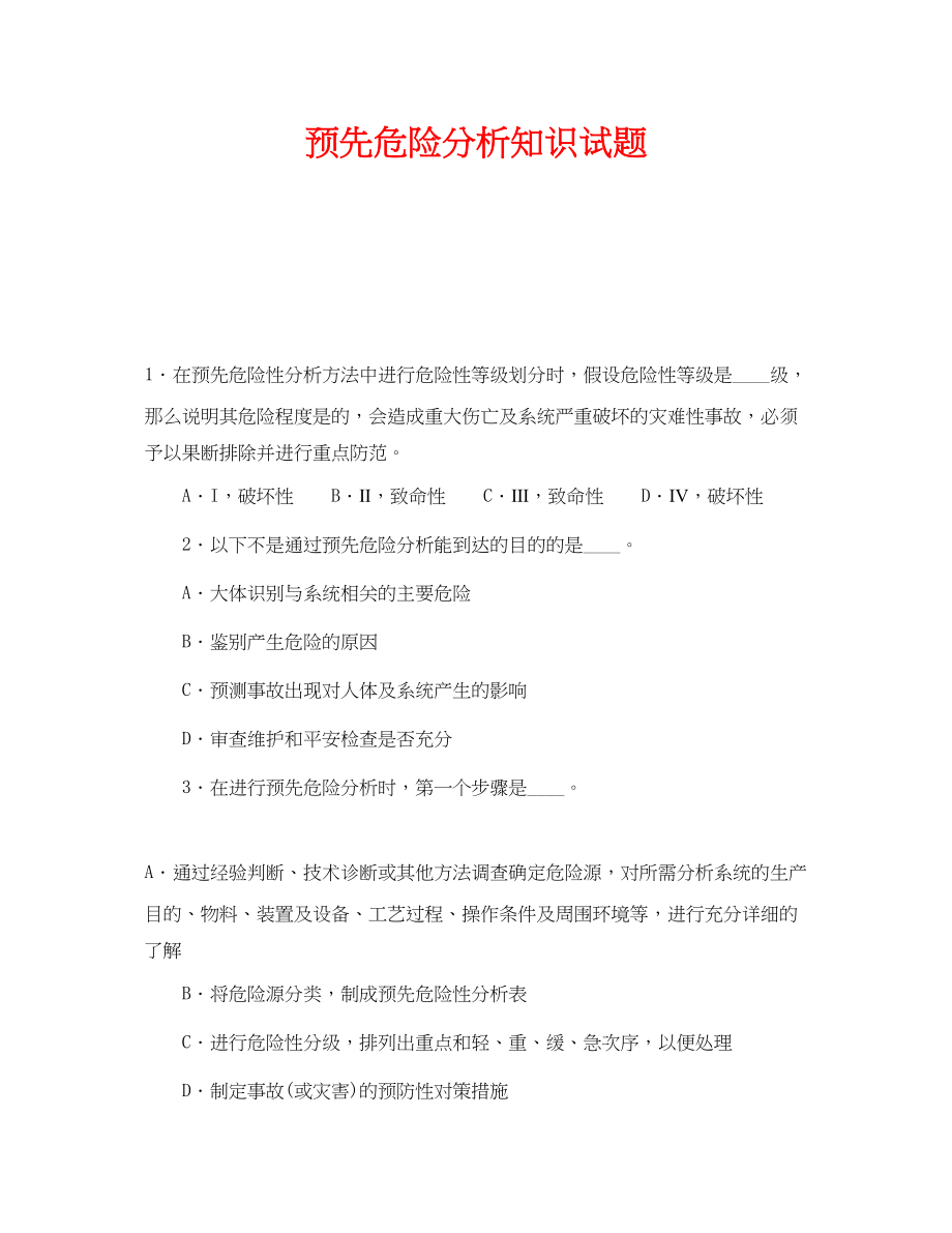 2023年《安全教育》之预先危险分析知识试题.docx_第1页