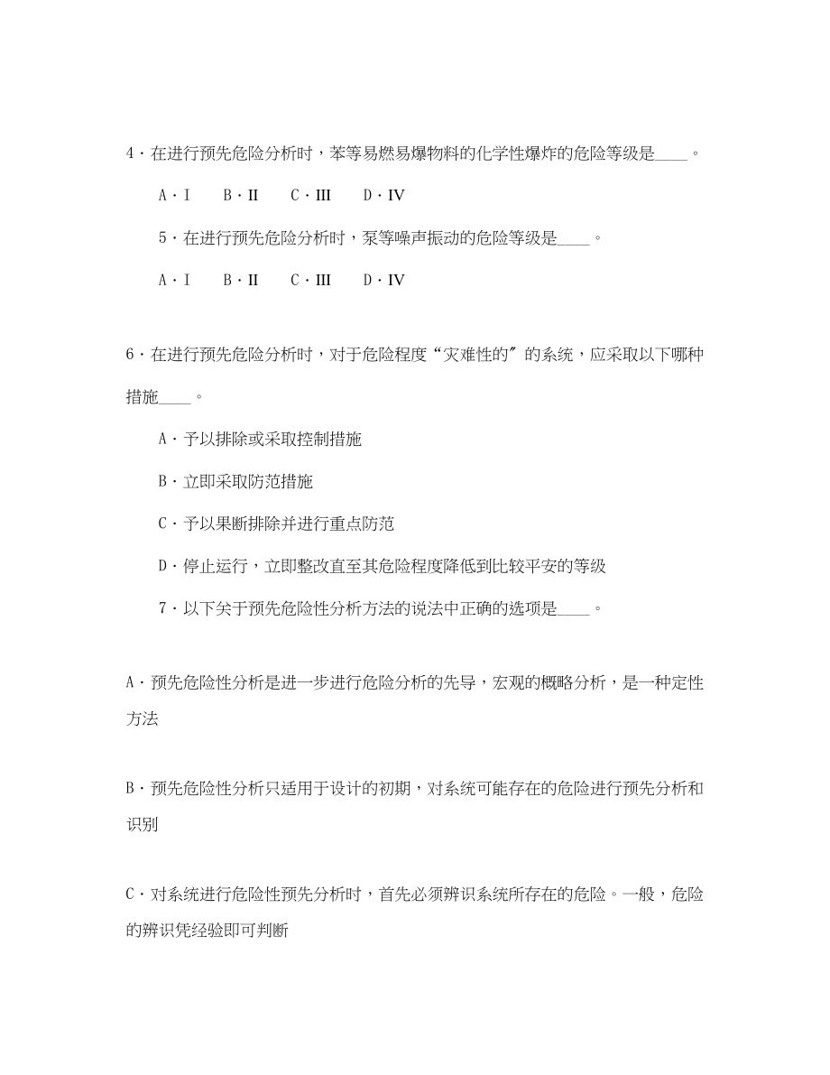 2023年《安全教育》之预先危险分析知识试题.docx_第2页