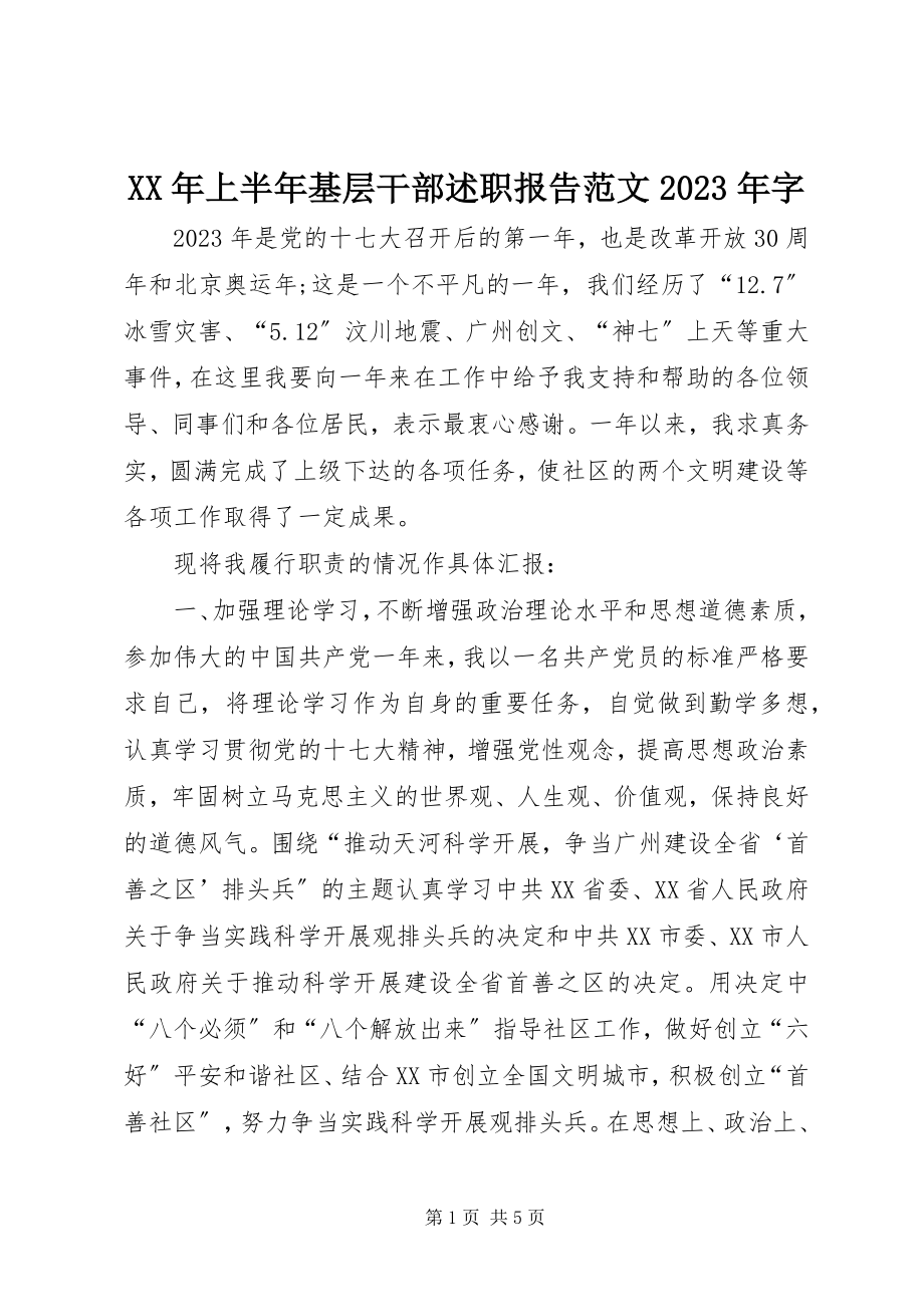 2023年上半年基层干部述职报告字.docx_第1页