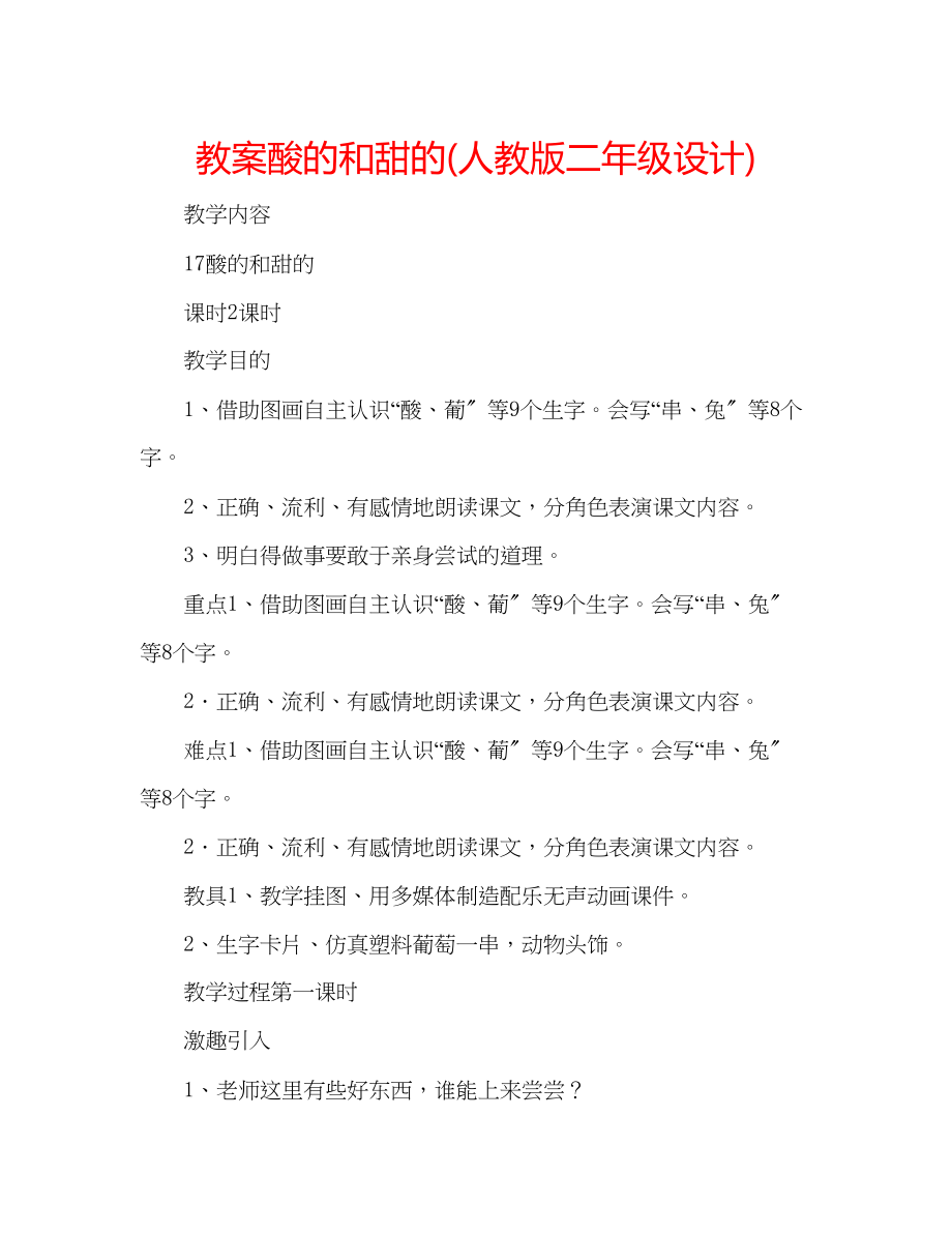 2023年教案酸的和甜的人教版二级设计.docx_第1页