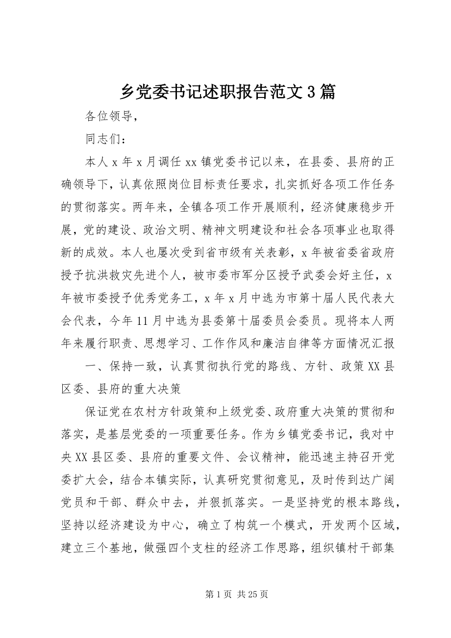 2023年乡党委书记述职报告3篇.docx_第1页