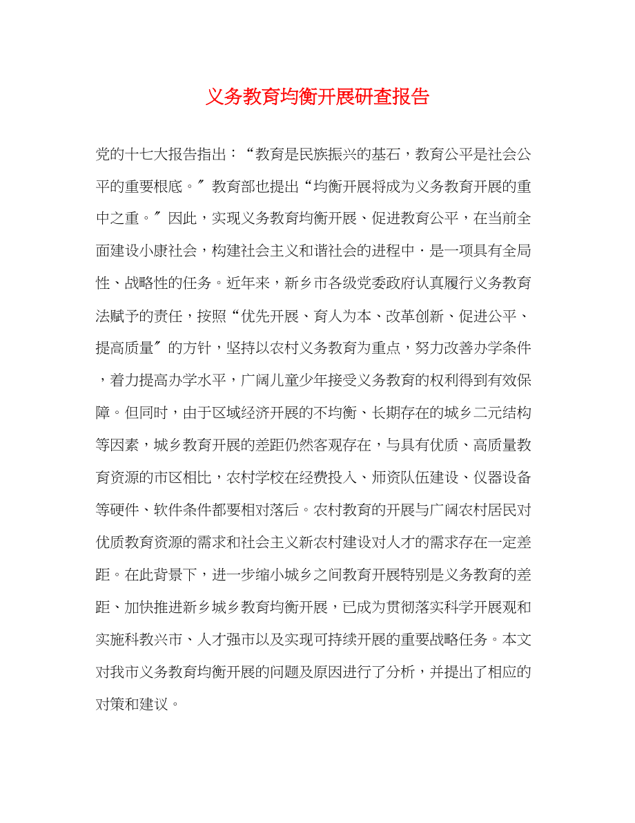 2023年义务教育均衡发展研查报告.docx_第1页