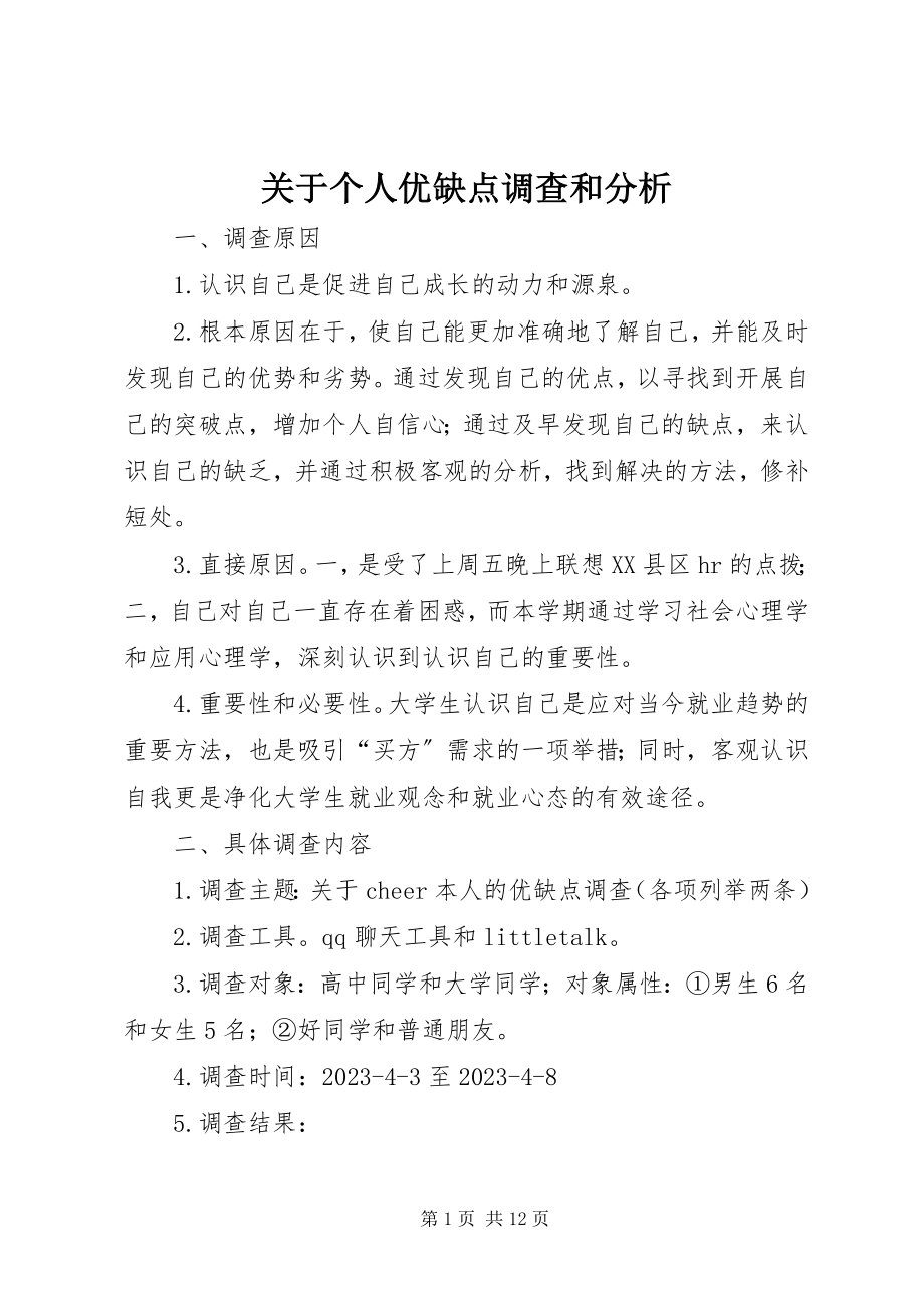 2023年个人优缺点调查和分析.docx_第1页