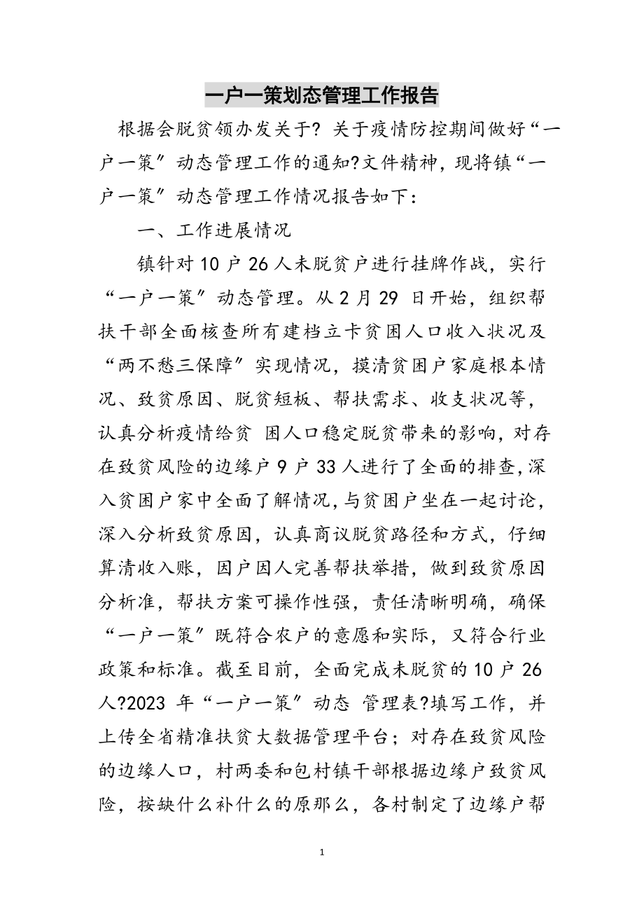 2023年一户一策动态管理工作报告范文.doc_第1页