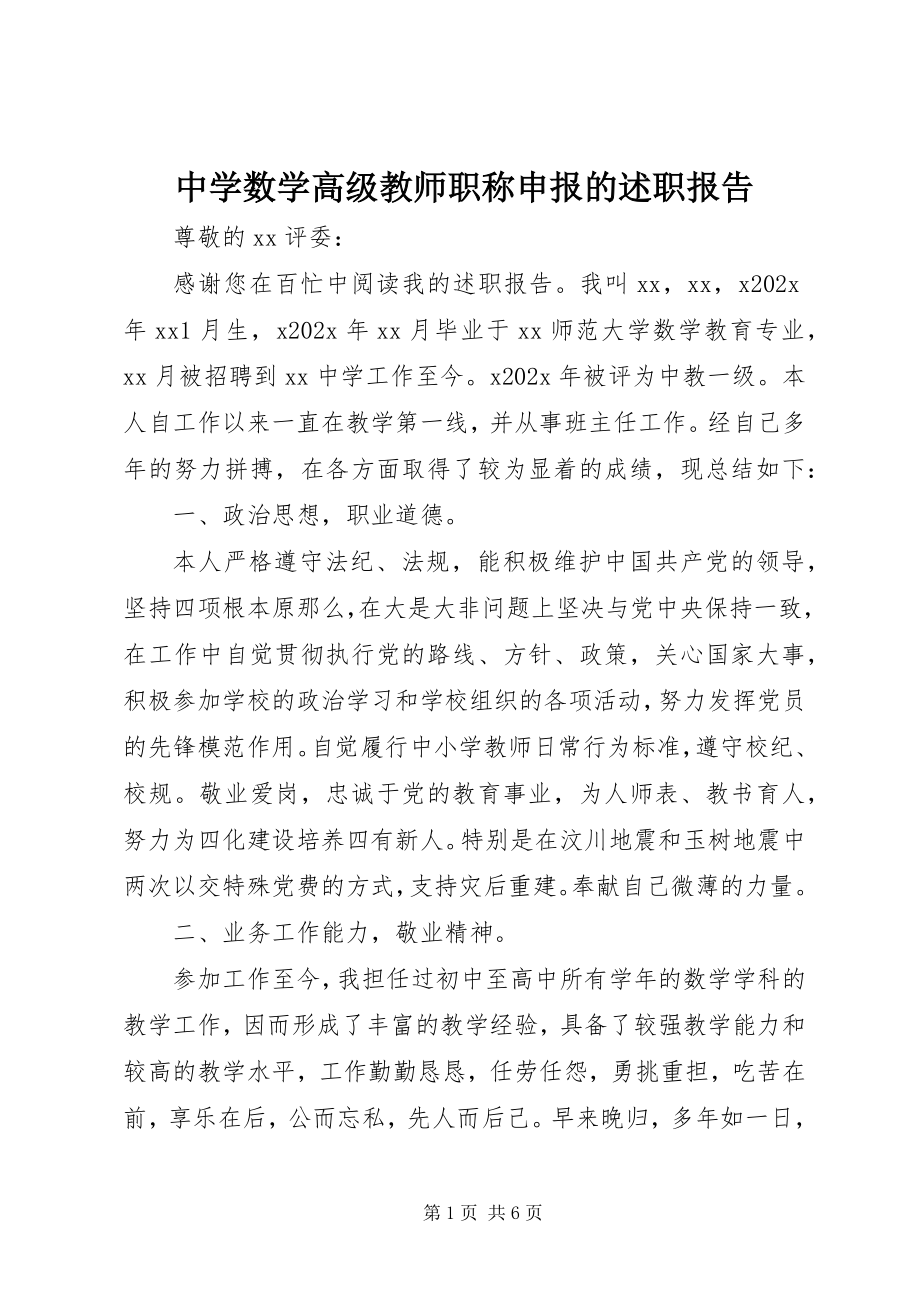 2023年中学数学高级教师职称申报的述职报告.docx_第1页