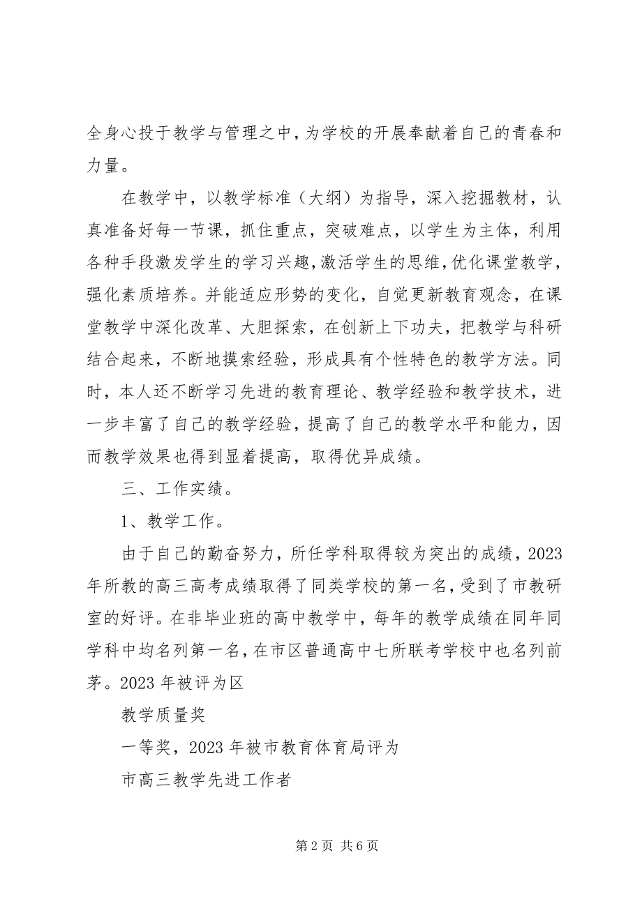 2023年中学数学高级教师职称申报的述职报告.docx_第2页