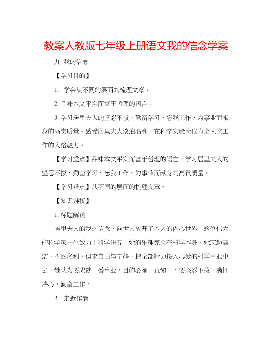 2023年教案人教版七级上册语文《我的信念》学案.docx_第1页