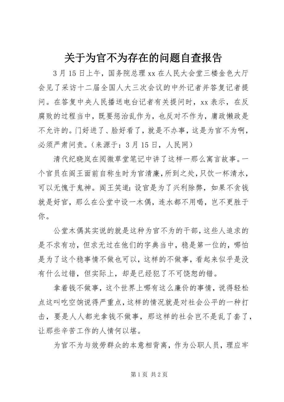 2023年为官不为存在的问题自查报告.docx_第1页