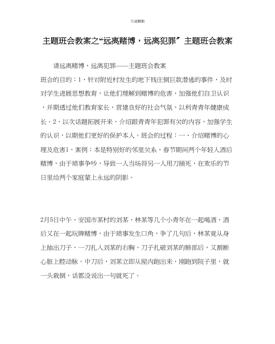 2023年远离赌博远离犯罪主题班会教案.docx_第1页