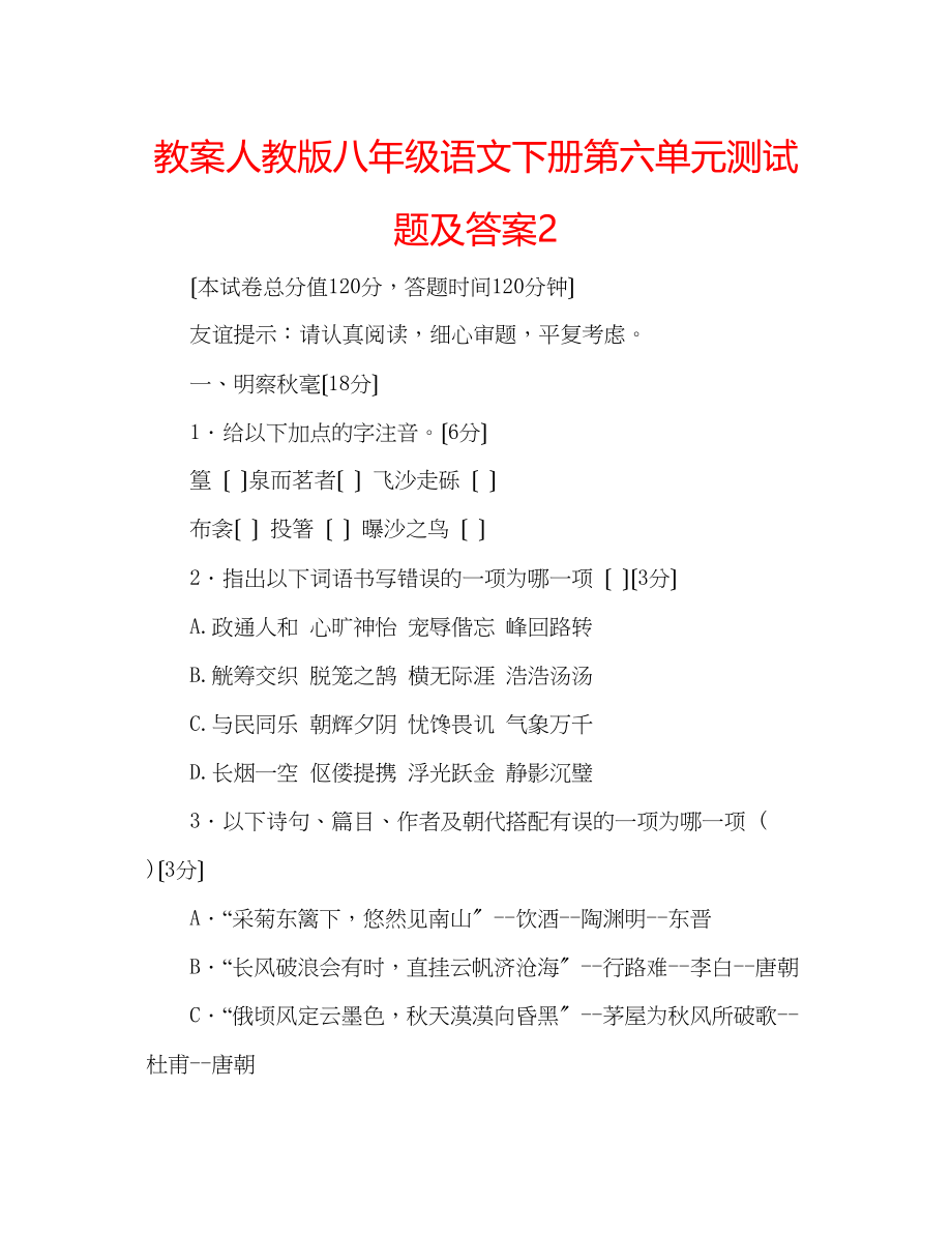 2023年教案人教版八级语文下册第六单元测试题及答案2.docx_第1页