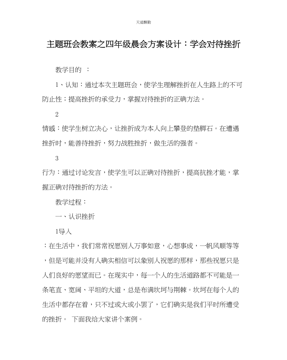 2023年主题班会教案四级晨会方案设计学会对待挫折.docx_第1页