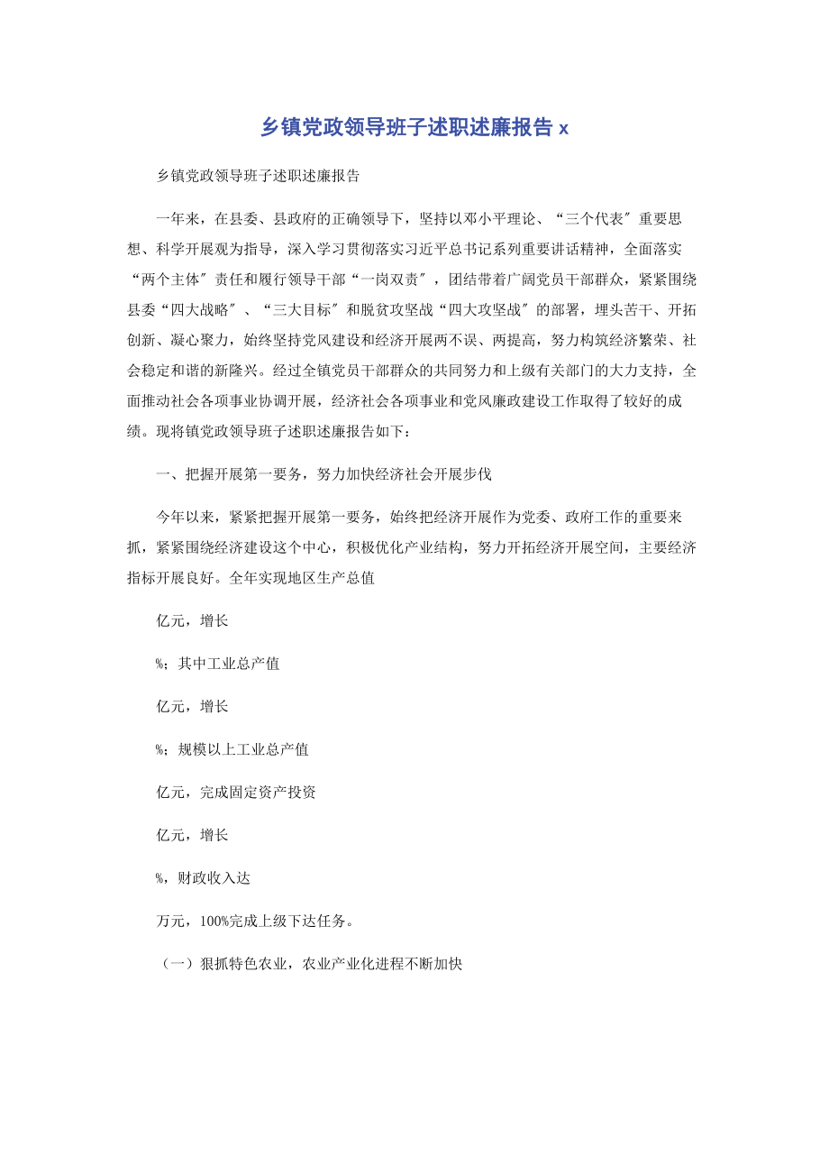 2023年乡镇党政领导班子述职述廉报告x.docx_第1页