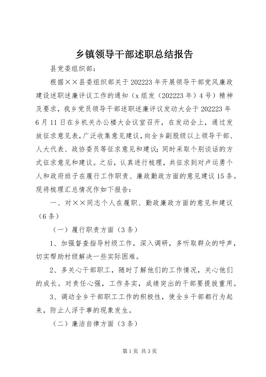 2023年乡镇领导干部述职总结报告.docx_第1页