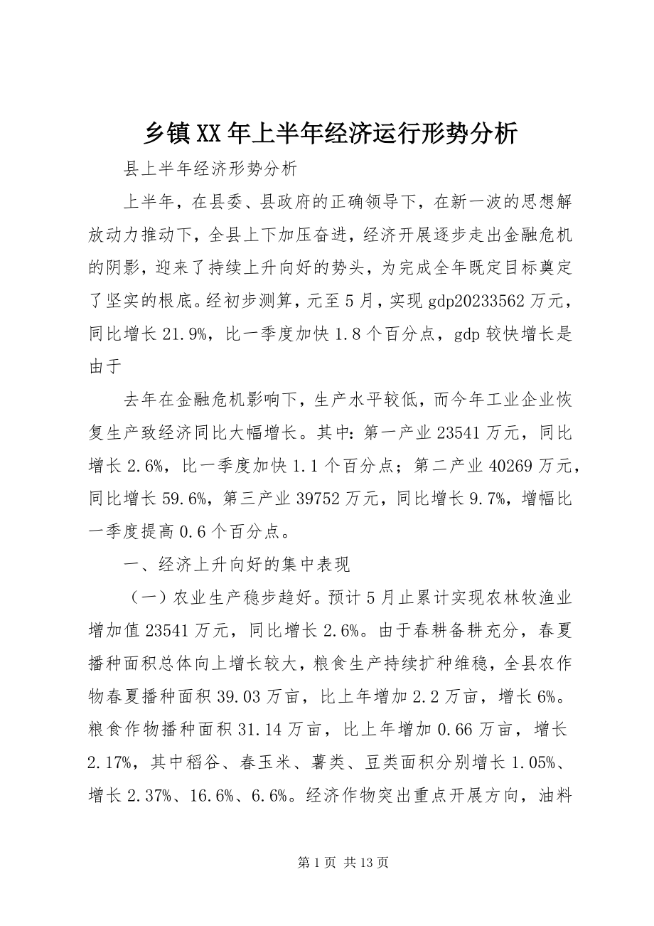 2023年乡镇上半年经济运行形势分析.docx_第1页