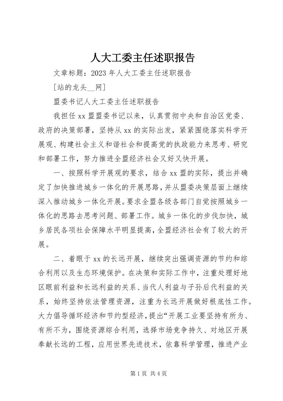 2023年人大工委主任述职报告.docx_第1页