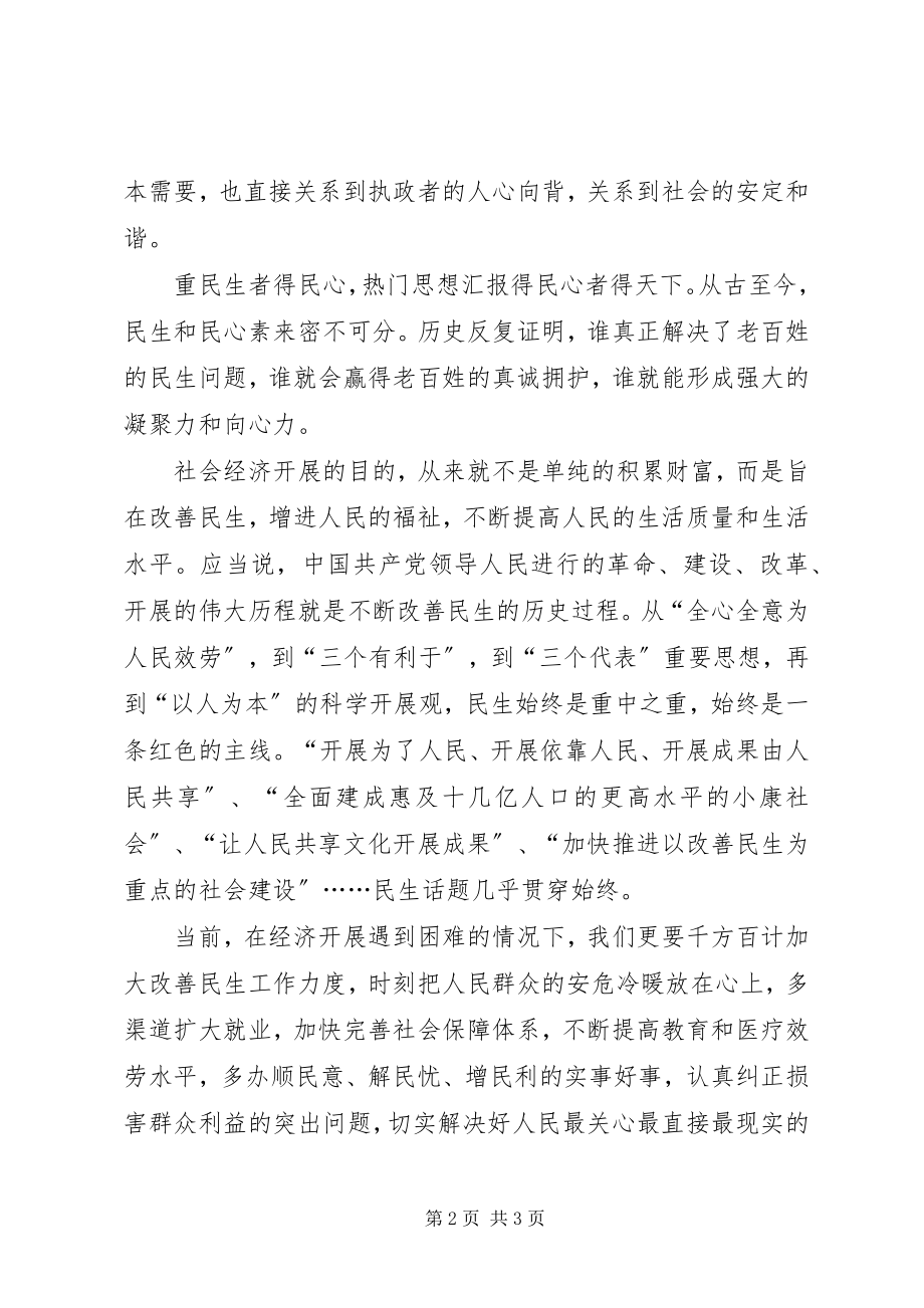 2023年两会报告精神学习心得体会得民心者得天下.docx_第2页